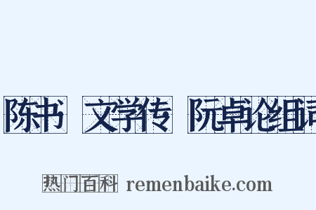 陈书·文学传·阮卓论组词是什么意思的图片
